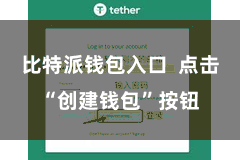 比特派钱包入口 点击“创建钱包”按钮