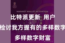 比特派更新 用户不错检讨我方握有的多样数字财富