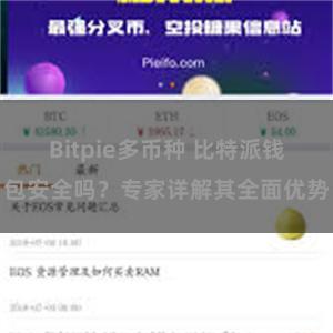 Bitpie多币种 比特派钱包安全吗？专家详解其全面优势