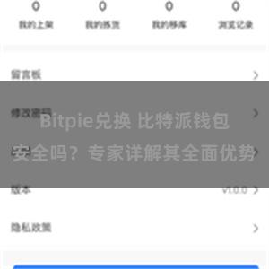 Bitpie兑换 比特派钱包安全吗？专家详解其全面优势