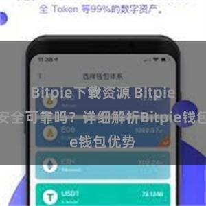 Bitpie下载资源 Bitpie钱包安全可靠吗？详细解析Bitpie钱包优势