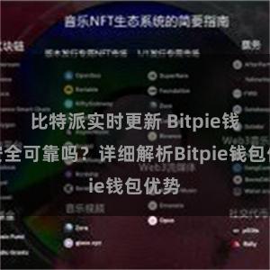 比特派实时更新 Bitpie钱包安全可靠吗？详细解析Bitpie钱包优势