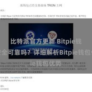 比特派官方更新 Bitpie钱包安全可靠吗？详细解析Bitpie钱包优势