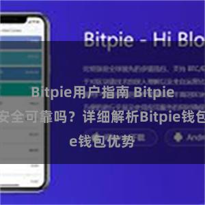 Bitpie用户指南 Bitpie钱包安全可靠吗？详细解析Bitpie钱包优势