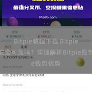 Bitpie教程下载 Bitpie钱包安全可靠吗？详细解析Bitpie钱包优势