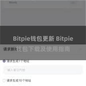 Bitpie钱包更新 Bitpie钱包下载及使用指南