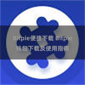 Bitpie便捷下载 Bitpie钱包下载及使用指南