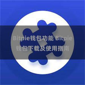 Bitpie钱包功能 Bitpie钱包下载及使用指南