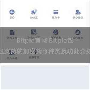 Bitpie官网 Bitpie钱包支持的加密货币种类及功能介绍