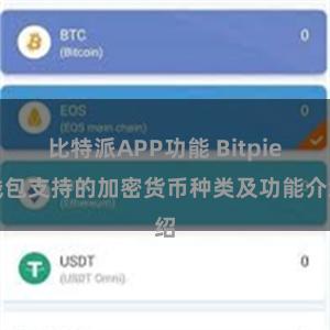 比特派APP功能 Bitpie钱包支持的加密货币种类及功能介绍