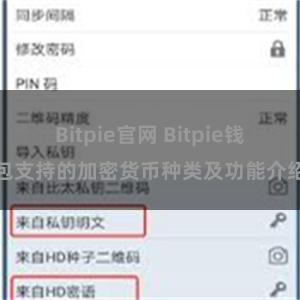 Bitpie官网 Bitpie钱包支持的加密货币种类及功能介绍