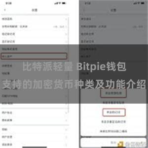 比特派轻量 Bitpie钱包支持的加密货币种类及功能介绍