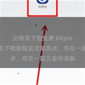 比特派下载免费 Bitpie钱包最新版本下载教程及功能亮点，尽在一篇文章中详解