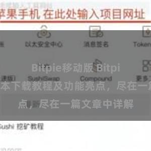 Bitpie移动版 Bitpie钱包最新版本下载教程及功能亮点，尽在一篇文章中详解