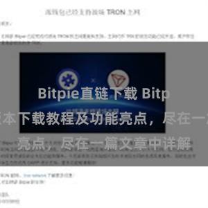 Bitpie直链下载 Bitpie钱包最新版本下载教程及功能亮点，尽在一篇文章中详解