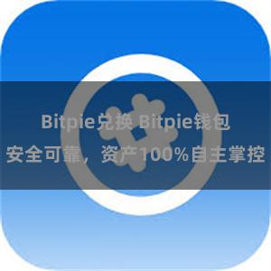 Bitpie兑换 Bitpie钱包安全可靠，资产100%自主掌控