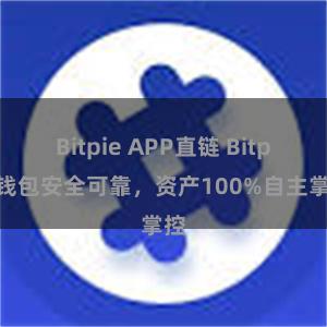 Bitpie APP直链 Bitpie钱包安全可靠，资产100%自主掌控