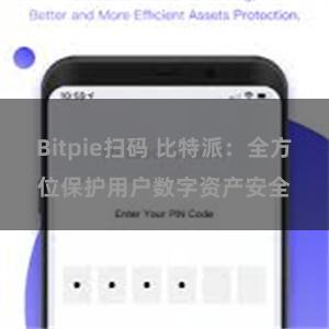 Bitpie扫码 比特派：全方位保护用户数字资产安全