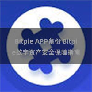 Bitpie APP备份 Bitpie数字资产安全保障指南