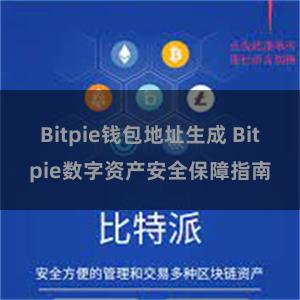 Bitpie钱包地址生成 Bitpie数字资产安全保障指南