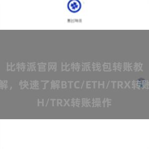 比特派官网 比特派钱包转账教程详解，快速了解BTC/ETH/TRX转账操作