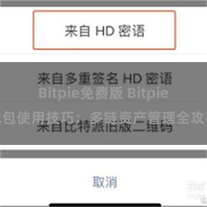 Bitpie免费版 Bitpie钱包使用技巧：多链资产管理全攻略