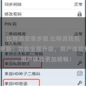 比特派安装步骤 比特派钱包最新版本更新：功能全面升级，用户体验更加顺畅！