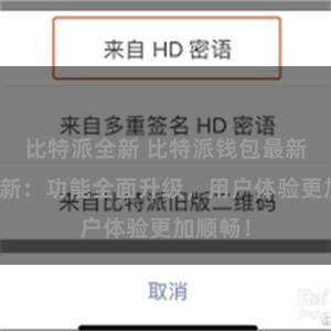 比特派全新 比特派钱包最新版本更新：功能全面升级，用户体验更加顺畅！