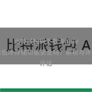 比特派扫码下载 Bitpie钱包冷存储功能安全吗？解析与评估