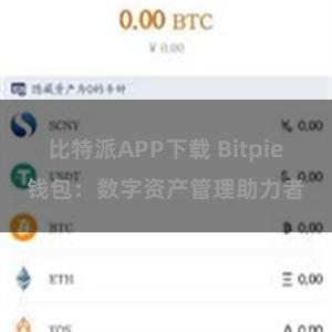 比特派APP下载 Bitpie钱包：数字资产管理助力者