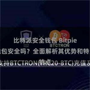 比特派安全钱包 Bitpie钱包安全吗？全面解析其优势和特点