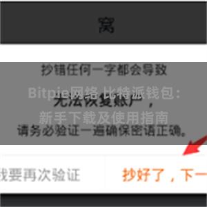 Bitpie网络 比特派钱包：新手下载及使用指南