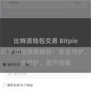 比特派钱包交易 Bitpie钱包隐私保护功能深度解析：安全守护，资产保障