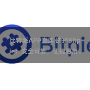 比特派APP直连 选择Bitpie：安全可靠，便捷易用。