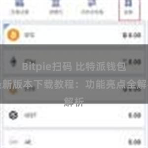 Bitpie扫码 比特派钱包最新版本下载教程：功能亮点全解析