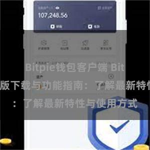 Bitpie钱包客户端 Bitpie钱包最新版下载与功能指南：了解最新特性与使用方式