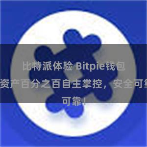 比特派体验 Bitpie钱包：资产百分之百自主掌控，安全可靠！