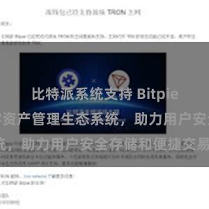 比特派系统支持 Bitpie钱包：打造数字资产管理生态系统，助力用户安全存储和便捷交易。