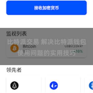 比特派交易 解决比特派钱包使用问题的实用技巧