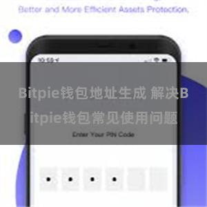 Bitpie钱包地址生成 解决Bitpie钱包常见使用问题