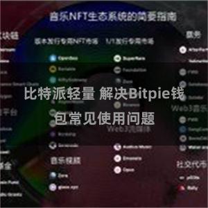 比特派轻量 解决Bitpie钱包常见使用问题