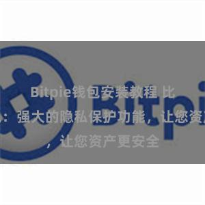 Bitpie钱包安装教程 比特派钱包：强大的隐私保护功能，让您资产更安全