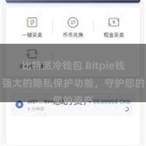 比特派冷钱包 Bitpie钱包：强大的隐私保护功能，守护您的资产