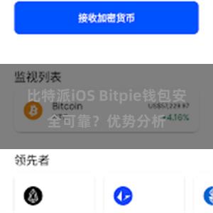 比特派iOS Bitpie钱包安全可靠？优势分析