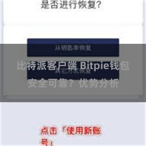 比特派客户端 Bitpie钱包安全可靠？优势分析