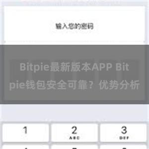 Bitpie最新版本APP Bitpie钱包安全可靠？优势分析