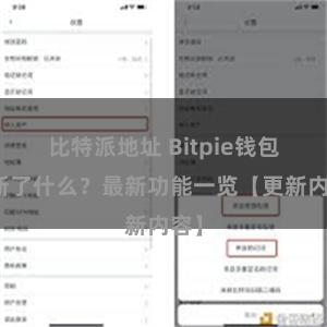 比特派地址 Bitpie钱包更新了什么？最新功能一览【更新内容】