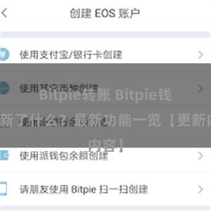 Bitpie转账 Bitpie钱包更新了什么？最新功能一览【更新内容】