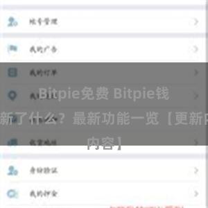 Bitpie免费 Bitpie钱包更新了什么？最新功能一览【更新内容】