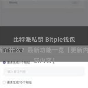 比特派私钥 Bitpie钱包更新了什么？最新功能一览【更新内容】